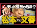 【松本人志VS週刊文春】名誉毀損訴訟のプロが語る「松本人志性加害報道」！芸能界を揺るがす文春砲に対し、松本人志が犯した大失敗とは!?