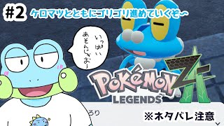 【Pokémon LEGENDS Z-A】【第2回】休日だし一気にやっちゃうぜ〜【ケモノVTuber】