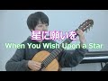 【楽譜有】星に願いを(リー・ハーライン作曲) When You Wish Upon a Star クラシックギター演奏