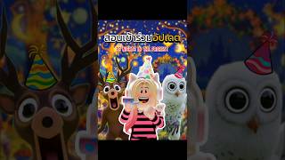สอนเข้า Update ปาร์ตี้ #roblox #99nightintheforest #99nights #games #game #fypシ #fypシ゚viral #foryou