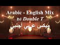 Arabic - English Mix | DJ Double T | ميكس عربي أجنبي | ميكس رقص  🔥 نااااااار | Dance Mix