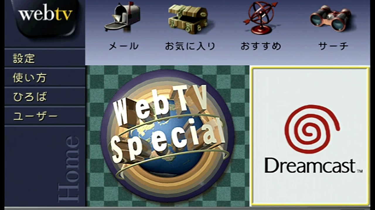 ドリームパスポート1から3.15、WebTV接続キットまで2019年に接続チェック&紹介