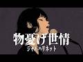 物憂げ世情 - ジャパハリネット / ロックチューンを、哀愁のバラードで歌い直す。(Girls AI cover)