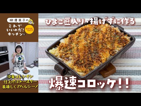 025 【ひよこ豆入り】爆速コロッケ！【揚げない】 - YouTube