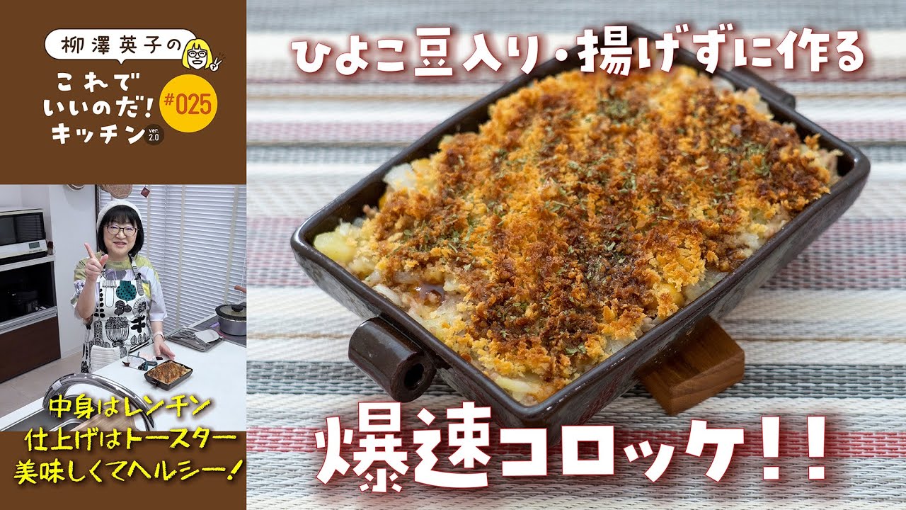025 [With Chickpeas] Super-Fast Croquettes! [No-Fry] - YouTube