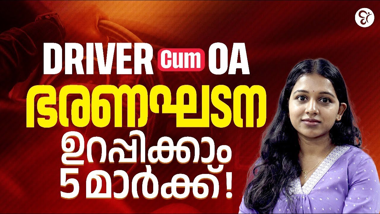 DRIVER CUM OA ഭരണഘടന 5 മാർക്ക്‌ ഉറപ്പിക്കാം💯|  PSC COACHING CLASS | PSC EXAM