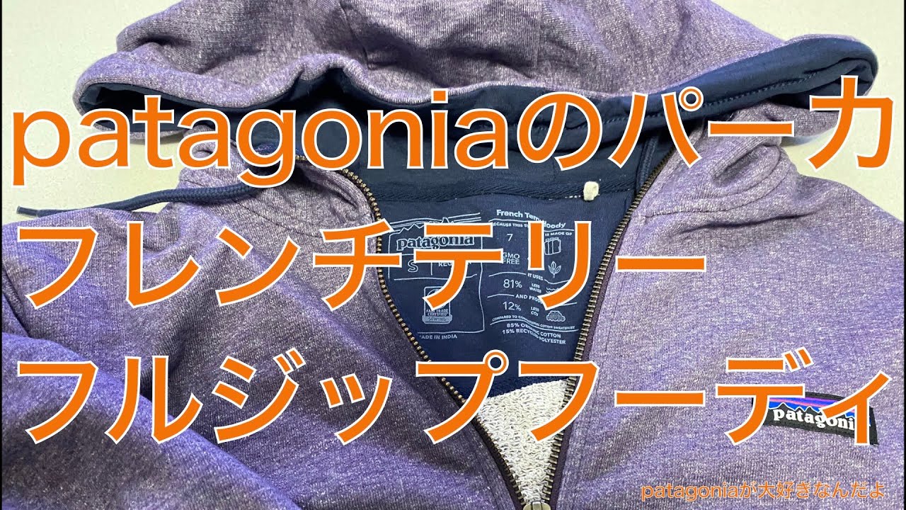 【patagoniaが大好きなんだよ】パタゴニアのパーカ、フレンチテリーフルジップフーディ