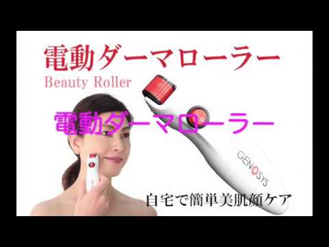 電動ダーマローラー 使用方法 - YouTube