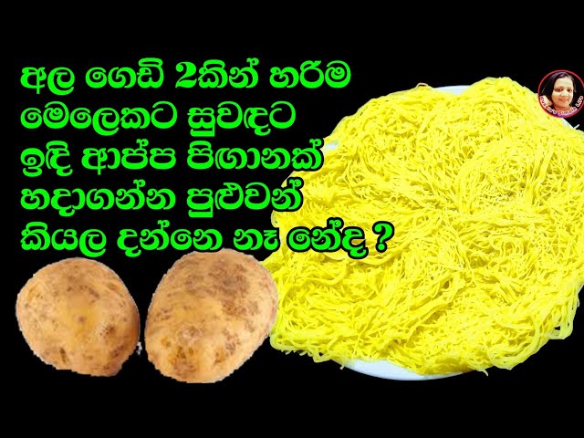 වට්ටි ඕන නෑ අල ගෙඩි දෙකෙන් මෙලෙකට සුවඳට ඉඳි ආප්ප හදන්න පුළුවන් කියල දන්නවද ? Potato recipe Kusala