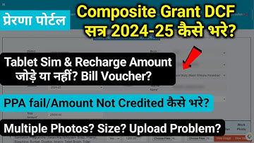 Composite Grant 2024-25 DCF कैसे भरे | composite grant dcf kaise bhare | prerna portal DCF