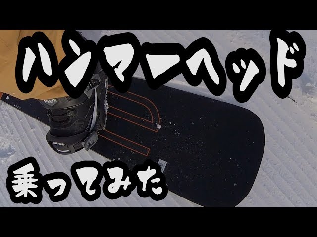 特殊なスノーボード　ハンマーヘッドに乗ってみた！　たっき～ビデオブログ始めました♪2018年12月28日テイネオリンピア聖火台コース