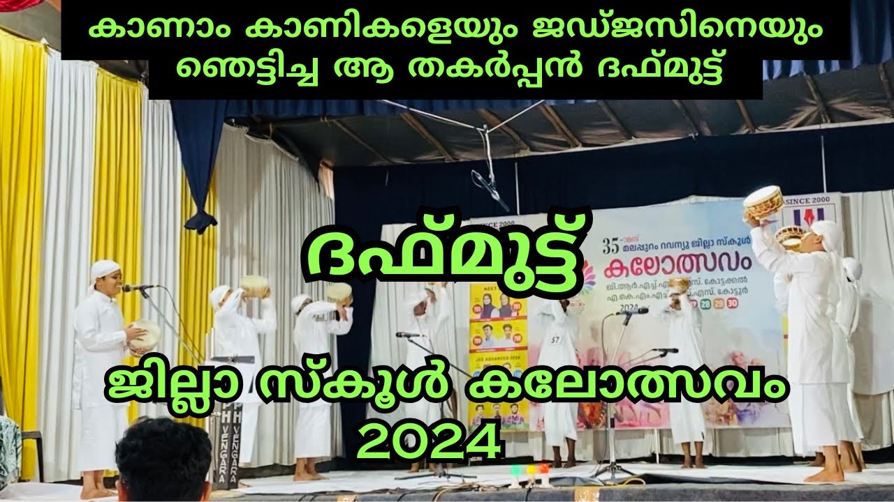 Daffmutt malappuram jillaschool kalolsavam | ദഫ്മുട്ട് മലപ്പുറംജില്ലാ കലോത്സവം 