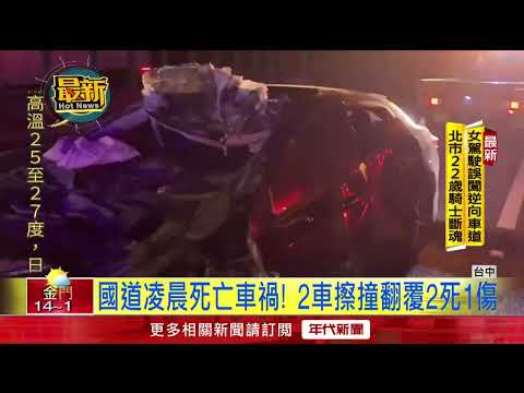 國道凌晨死亡車禍！ 2車擦撞翻覆2死1傷