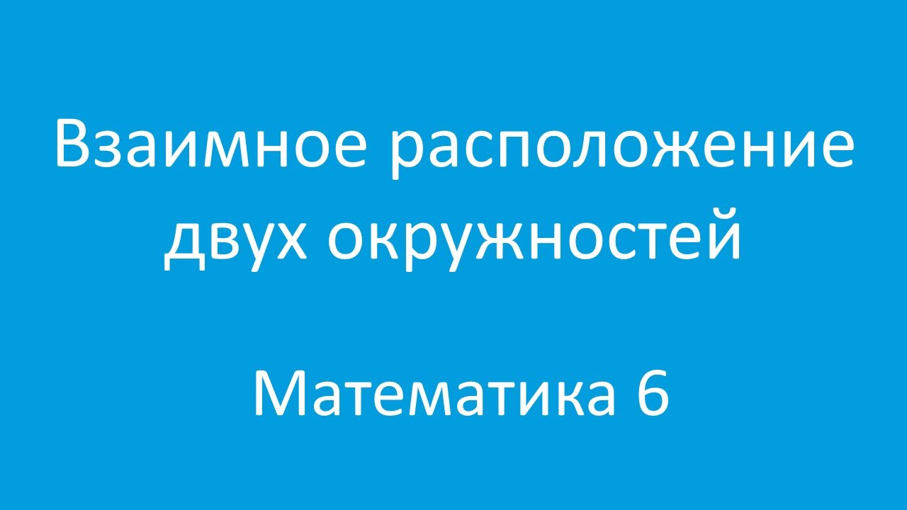 Взаимное расположение двух окружностей - YouTube