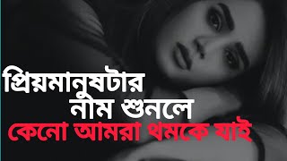 💔🥀😥প্রিয়মানুষটার নাম শুনলে কেনো আমরা থমকে যাই,.! | heart touching bangla story #sad #emotional