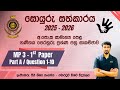 O/L Model Paper 3 | 1st Paper - Part A / Q 1-10 | Soyuru Sathkaraya 25/26 | UoM