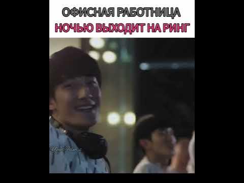 Днём она обычная девушка, а ночью участвует в боях без правил🙀#kdrama # ...