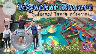 Together Resort Kaengkrachan สวนน้ำใหญ่ที่สุดในแก่งกระจาน เด็กเล่นได้ ผู้ใหญ่เล่นดี รีวิวละเอียดยิบ