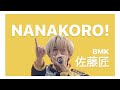 BMK 佐藤匠 focus / 「NANAKORO!」リリースイベントin ヨドバシカメラ マルチメディア梅田 2階LINKS広場 -230811