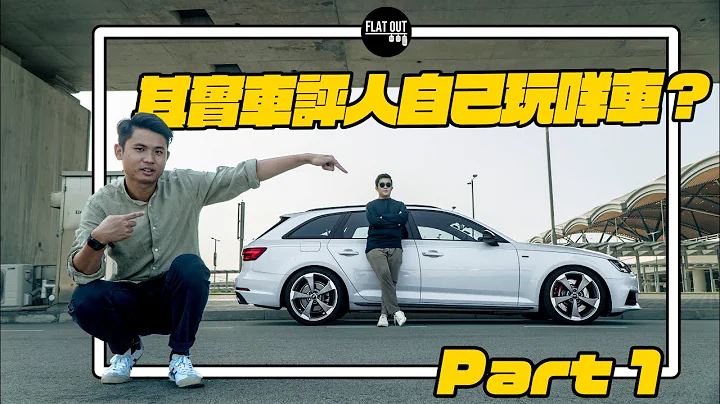其实车评人自己揸咩车？Toby Leung日用脚车大公开！Audi A4 Avant B9 揸足四年都冇投诉？超大尾箱摆啲咩？（上集）| Flat Out Review #FlatOut试车 #地板油 - 天天要闻