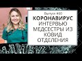 #60 Медсестра в США: КОВИД-19 - Интервью с медсестрой реанимации отделения Ковид в США. Вся правда!