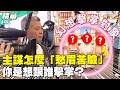 主謀怎麼「愁眉苦臉」　你是想跟誰擊掌？／孫協志 王仁甫 許孟哲 蔡黃汝 維尼 林襄 阜東升 陳子強 龍語申 林宜禾 EP491_20260712【飢餓遊戲 精彩片段】