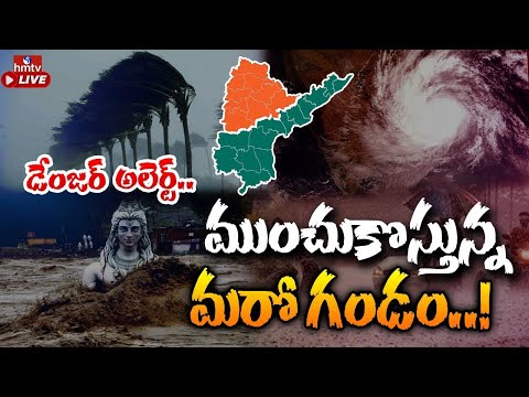 LIVE : బంగాళాఖాతంలో మరో అల్పపీడనం.. భారీ వర్ష సూచన | Heavy Rains For Telugu States | hmtv - HMTVNEWS