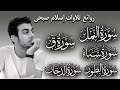 اسلام صبحي تلاوات تخطف الانفاس سور ق الدخان سبأ النمل الطور