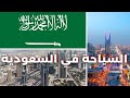 السياحة في المملكة العربية السعودية