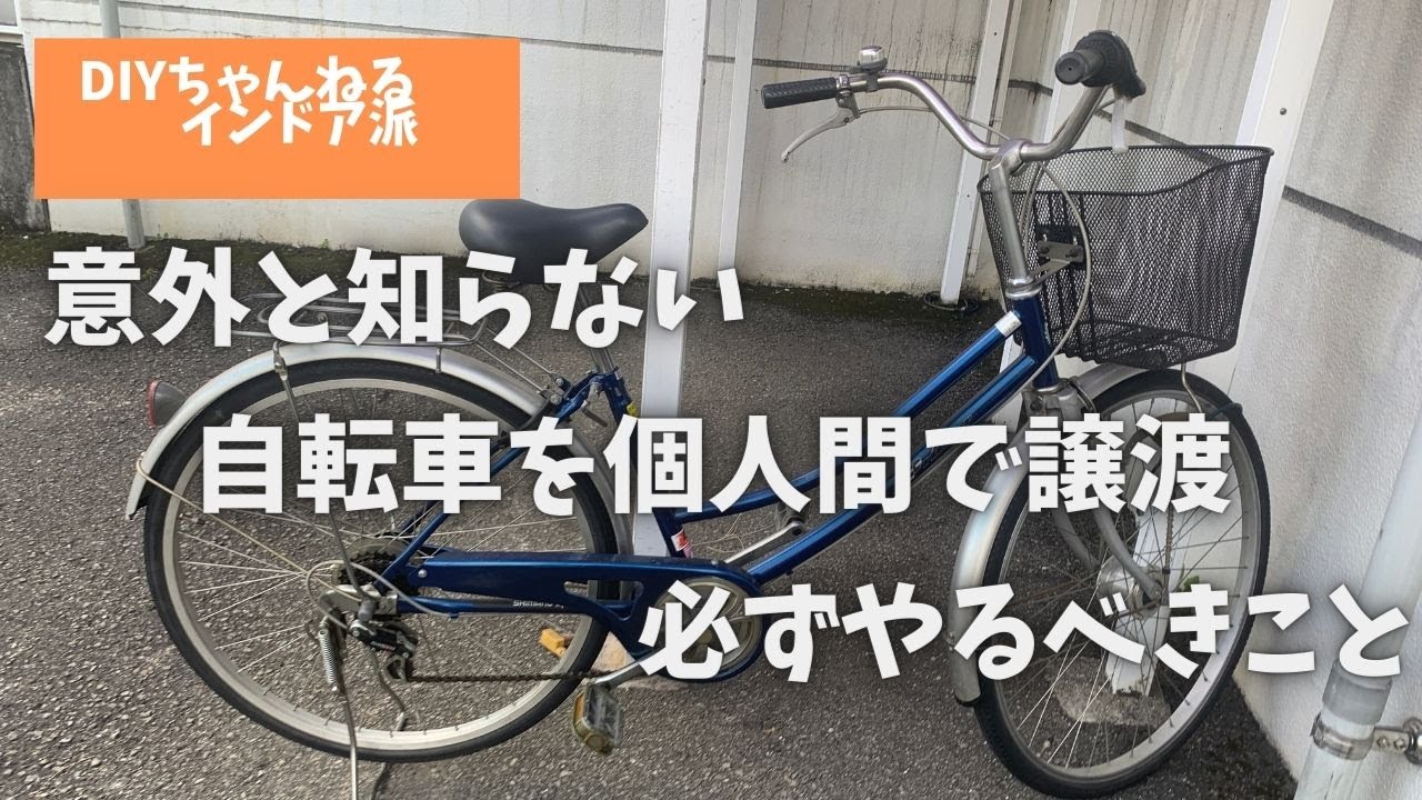 意外と知らない、自転車譲渡のやりかた - YouTube