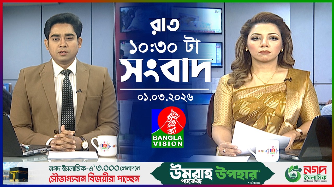 রাত ১০:৩০ টার বাংলাভিশন সংবাদ | ০১ মার্চ ২০২৬ | BanglaVision 10:30 PM News Bulletin | 01 Mar 2026