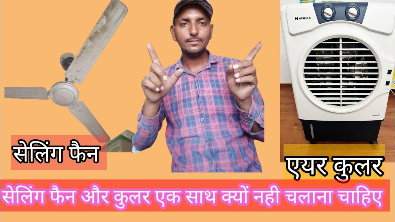 Cooler aur pankha dono ek sath kyu nhi chalna chahiye YouTube