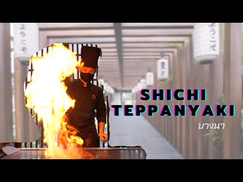 SHICHI TEPPANYAKI #เทปันยากิ ย่านบางนาต้องลุกเป็นไฟ อร่อยจัดเต็ม l Hi Sis Review