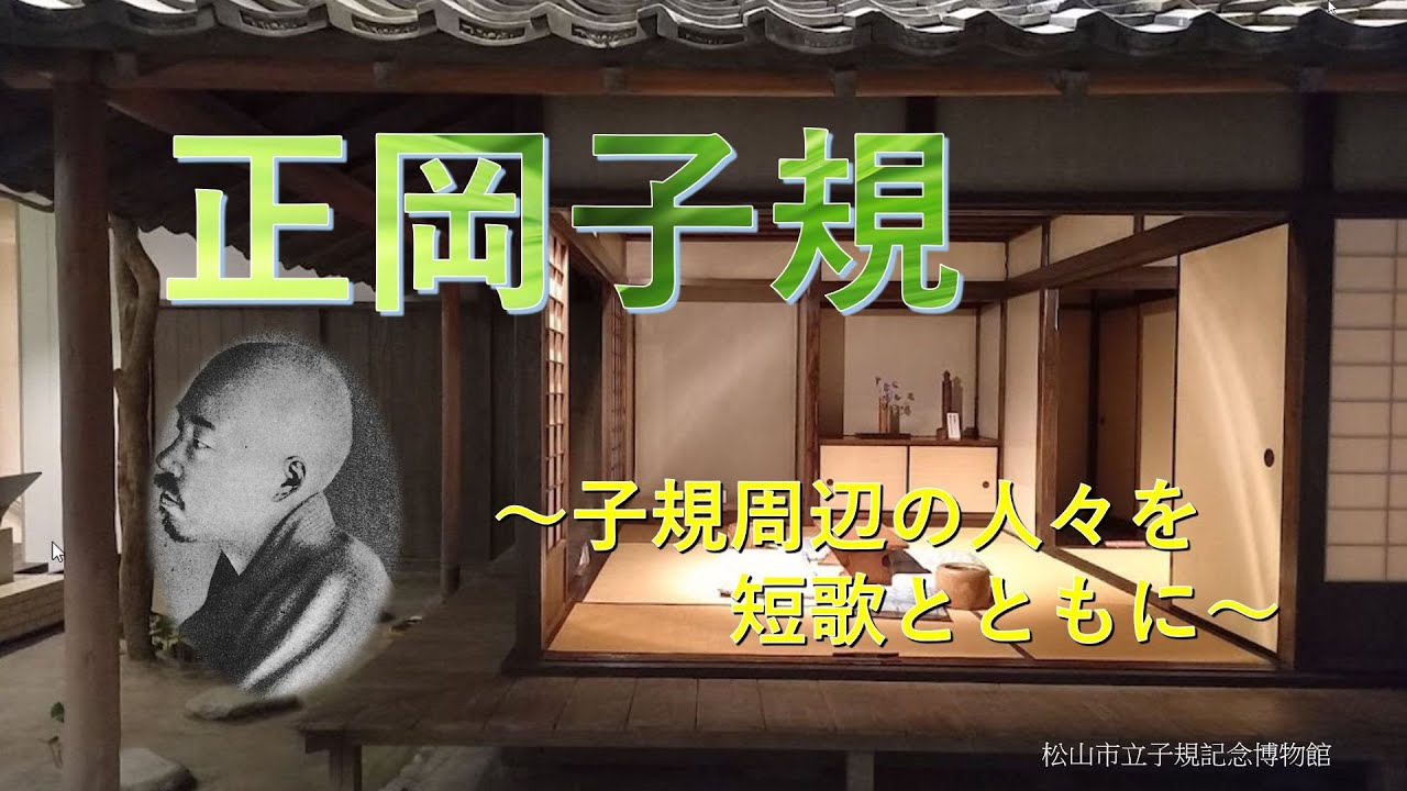 【正岡子規～子規周辺の人々を短歌とともに～】