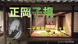 [Masaoka Shiki - People around Shiki and their tanka poetry]