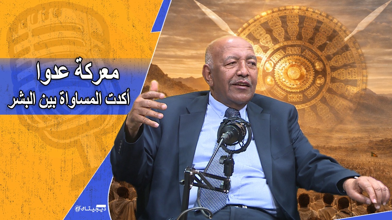 الحق والعدل أسلوب معتاد.. وتحقيق الصلح في المنطقة سِمة إثيوبيا | آدم كامل | بودكاست فانا عربي