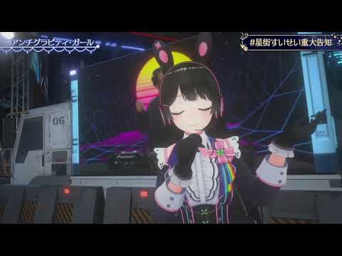 星街すいせい Hoshimachi Suisei すいちゃんと委員長の夢のコラボ「アンチグラビティ・ガール」【ホロライブ/星街すいせい/月ノ美兎】【#星街すいせい重大告知】