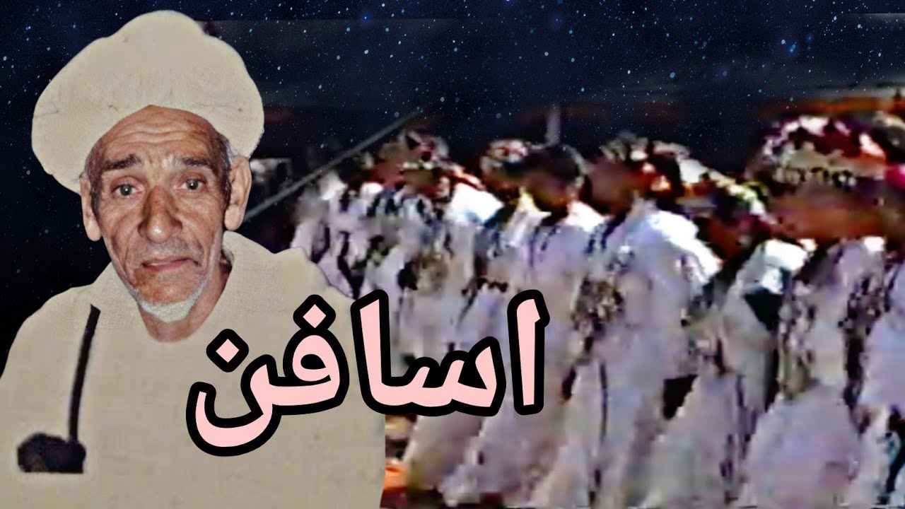 احواش تفرخين اسافن تمسوست المرحوم بضني