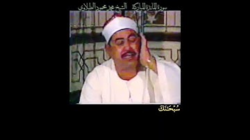 الشيخ #الطبلاوي واذ قال الله يا عيسى بن مريم ءأنت قلت للناس اتخذوني وأمي ، رابط التلاوة في التعليقات