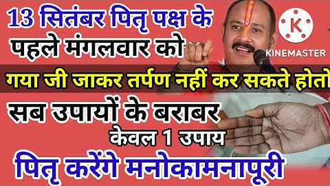 13 सितंबर पितृ पक्ष के पहले मंगलवार को करें सब उपायों के बराबर केवल 1 उपाय पितृ करेंगे मनोकामनापूरी