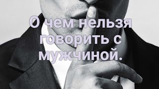 Тонкости общения: о чем нельзя и о чем нужно говорить с мужчиной.