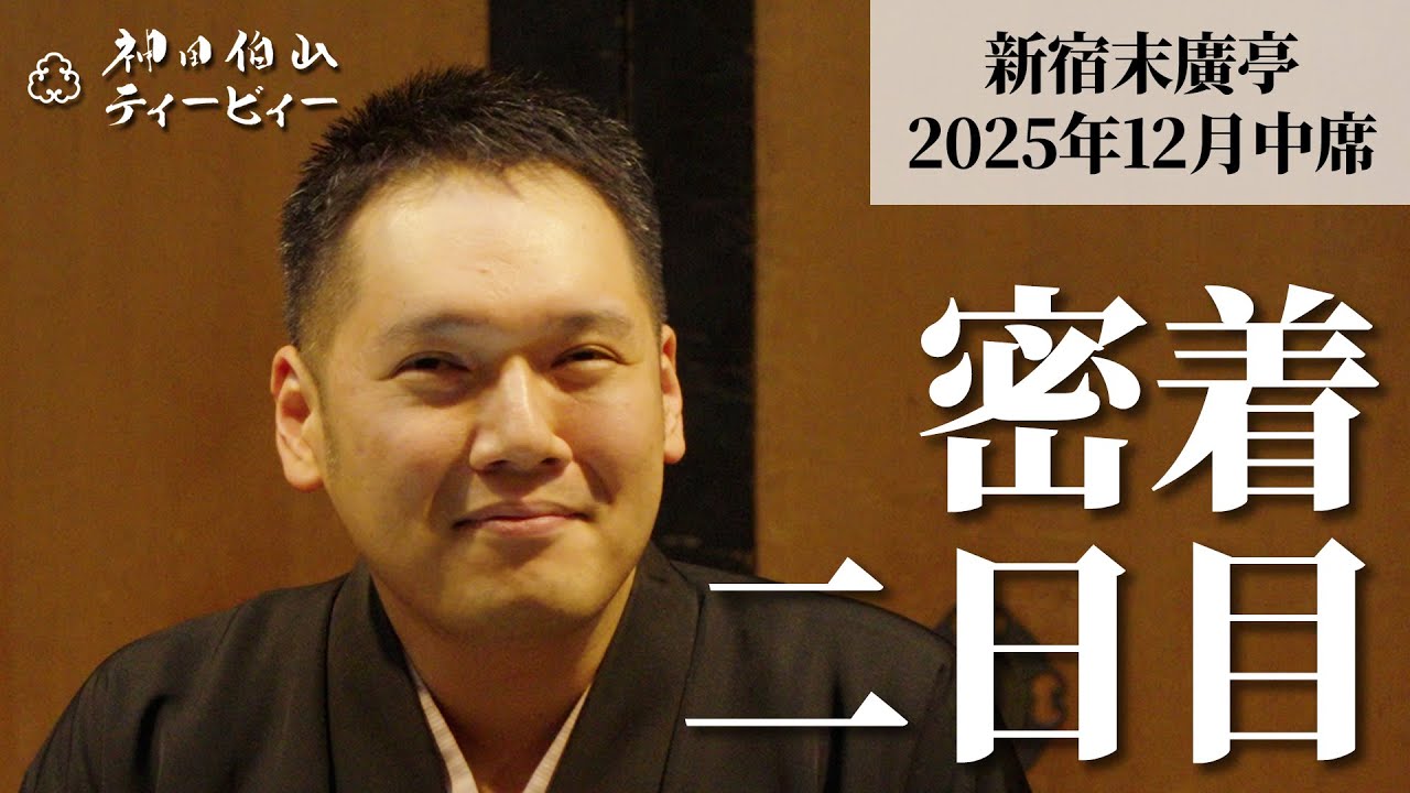 【密着#02】新宿末廣亭2025年12月中席 〜今日も寄席は緊張と緩和〜【毎日更新】