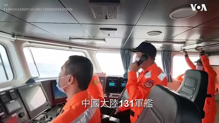 台湾海巡署视频显示向中国军舰发出警告 - 天天要闻