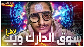 سوق الدارك ويب  | مع الديبو | الموسم الثانى