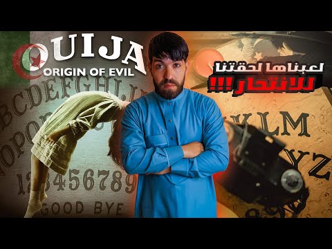لعبة استحضار الجن لعبوها بنات وكانت الكراثة قصة رعب واقعية من الجزائر