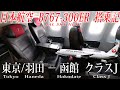 日本航空 B767-300ER クラスJ搭乗記 東京/羽田−函館 Japan Airlines(Class J)Tokyo Haneda to Hakodate