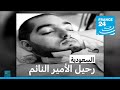 السعودية رحيل الأمير النائم فرانس 24 FRANCE 24 السعودية رحيل الأمير النائم فرانس 24 FRANCE 24