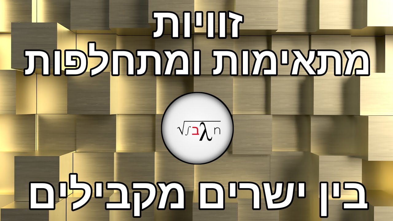 השיטה הכי פשוטה למציאת זוויות מתחלפות ומתאימות // אין גבול | חטיבת הביניים |
