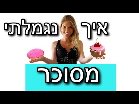 הפסקתי סוכר ל-30 יום- גמילה מסוכר ופחמימות ודיאטה ללא סוכר