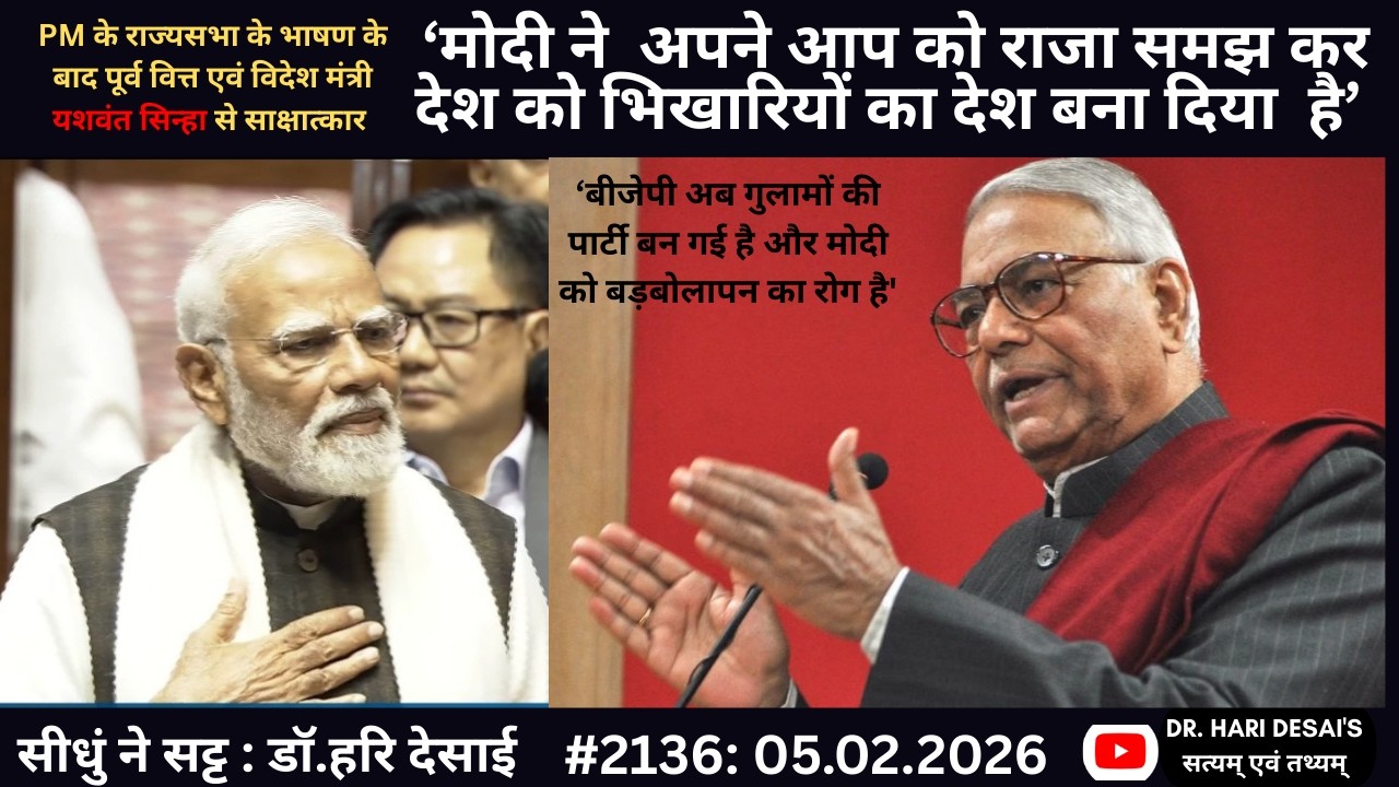 2136. ‘मोदी ने अपने आप को राजा समझ कर देश को भिखारियों का देश बना दिया है’:  यशवंत सिन्हा